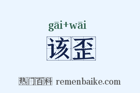 该歪是什么意思的图片